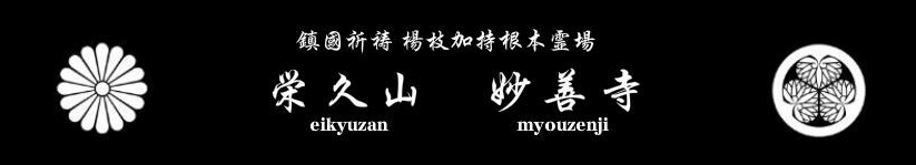 鎮國祈祷霊場/栄久山妙善寺