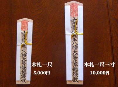 八幡大菩薩祈祷札