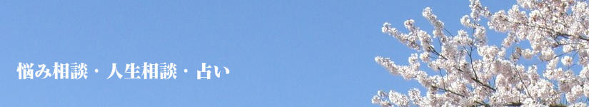 悩み相談・人生相談・占い