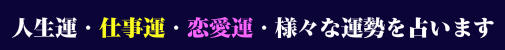 人生運・仕事運・恋愛運