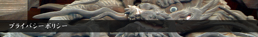 プライバシーポリシー