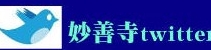 妙善寺twitter