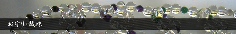 お守り・数珠